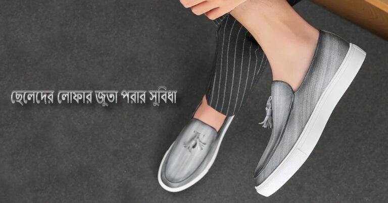 loafer shoes benefits লোফার জুতা পরার সুবিধা